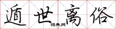 荆霄鹏遁世离俗行书怎么写
