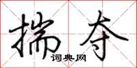 荆霄鹏揣夺行书怎么写
