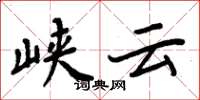 周炳元峡云楷书怎么写
