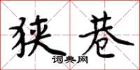 周炳元狭巷楷书怎么写