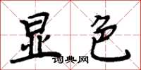 周炳元显色楷书怎么写
