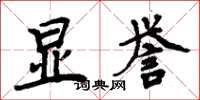 周炳元显誉楷书怎么写