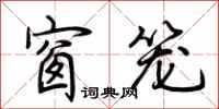 荆霄鹏窗笼行书怎么写