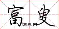 荆霄鹏富叟行书怎么写