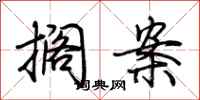 荆霄鹏搁案行书怎么写