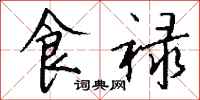 钱沛云食禄行书怎么写
