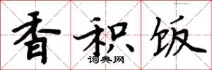 周炳元香积饭楷书怎么写