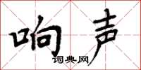 周炳元响声楷书怎么写