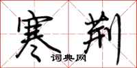 荆霄鹏寒荆行书怎么写