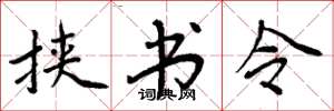 周炳元挟书令楷书怎么写