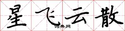 周炳元星飞云散楷书怎么写