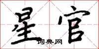 周炳元星官楷书怎么写