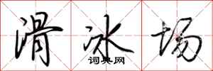 荆霄鹏滑冰场行书怎么写