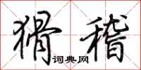荆霄鹏猾稽行书怎么写