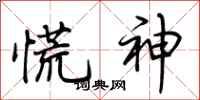 荆霄鹏慌神行书怎么写