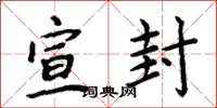 周炳元宣封楷书怎么写