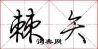 荆霄鹏棘矢行书怎么写
