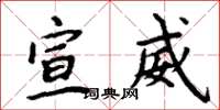 周炳元宣威楷书怎么写