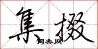 荆霄鹏集掇行书怎么写