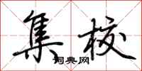 荆霄鹏集校行书怎么写