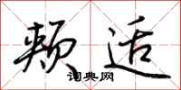荆霄鹏颊适行书怎么写