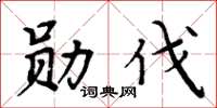 周炳元勋伐楷书怎么写
