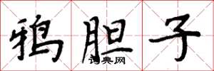 周炳元鸦胆子楷书怎么写
