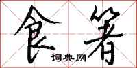 钱沛云食箸行书怎么写