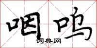 周炳元咽呜楷书怎么写