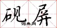 周炳元砚屏楷书怎么写