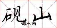 周炳元砚山楷书怎么写