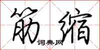 荆霄鹏筋缩行书怎么写