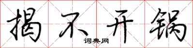 荆霄鹏揭不开锅行书怎么写