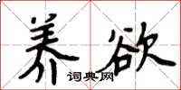周炳元养欲楷书怎么写