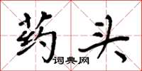 周炳元药头楷书怎么写