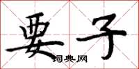 周炳元要子楷书怎么写