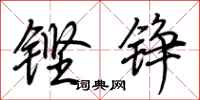 荆霄鹏铿铮行书怎么写
