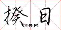 荆霄鹏揆日行书怎么写
