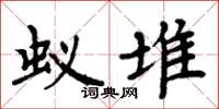 周炳元蚁堆楷书怎么写