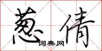 荆霄鹏葱倩行书怎么写