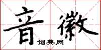 周炳元音徽楷书怎么写