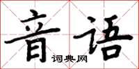 周炳元音语楷书怎么写