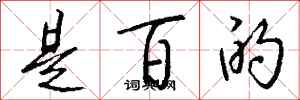 钱沛云是百的行书怎么写