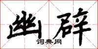 周炳元幽辟楷书怎么写
