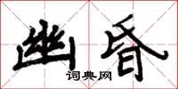 周炳元幽昏楷书怎么写