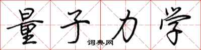 荆霄鹏量子力学行书怎么写
