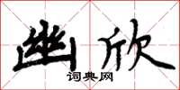 周炳元幽欣楷书怎么写