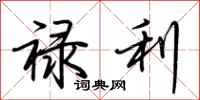 荆霄鹏禄利行书怎么写