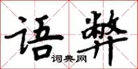 周炳元语弊楷书怎么写