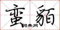 荆霄鹏蛮貊行书怎么写